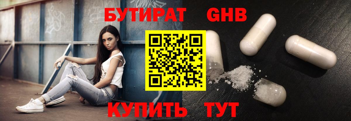 БУТИРАТ жидкий экстази Клин